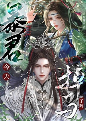 《暴君夫君今天掉马了吗?》