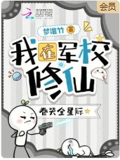 我在军校修仙，卷哭全星际