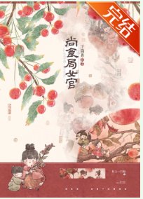 《尚食局女官下岗再就业》