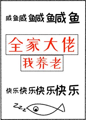 《全家大佬我养老》