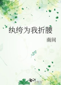 纨绔为我折纶