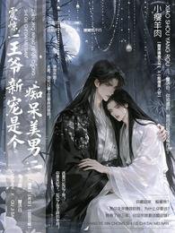 《震惊!王爷新宠是个痴呆美男!》