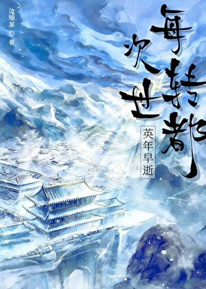 每次转世都英年早逝