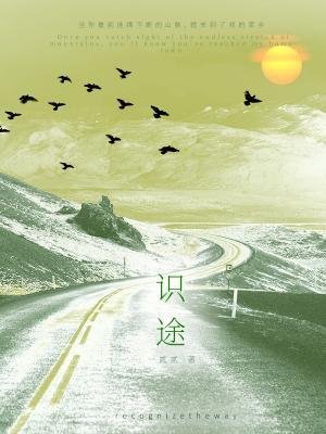 《识途》
