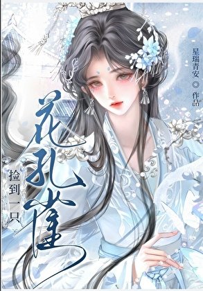 （封神同人）[洪荒]捡到一只花孔雀