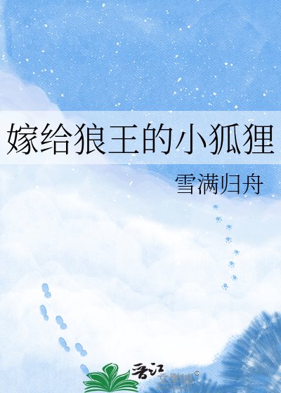 《嫁给狼王的小狐狸》