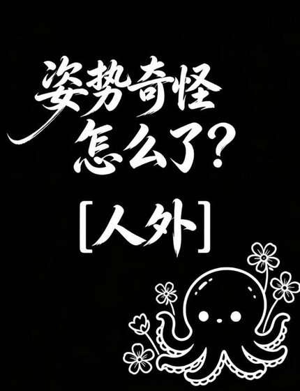 姿势奇怪怎么了[人外]