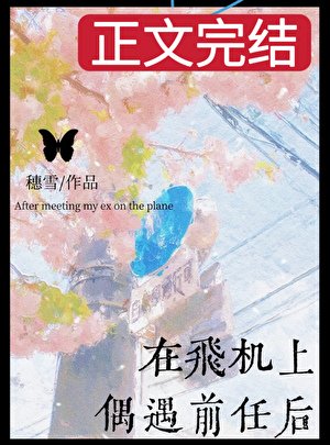 《在飞机上偶遇前任后》