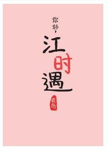 白色初恋裙/你好，江时遇