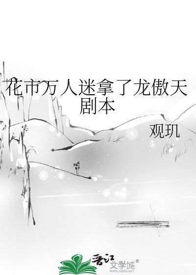 花市万人迷拿了龙傲天剧本