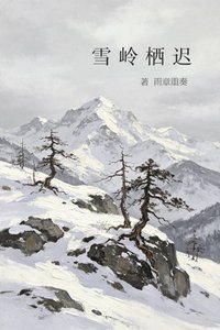 雪岭栖迟