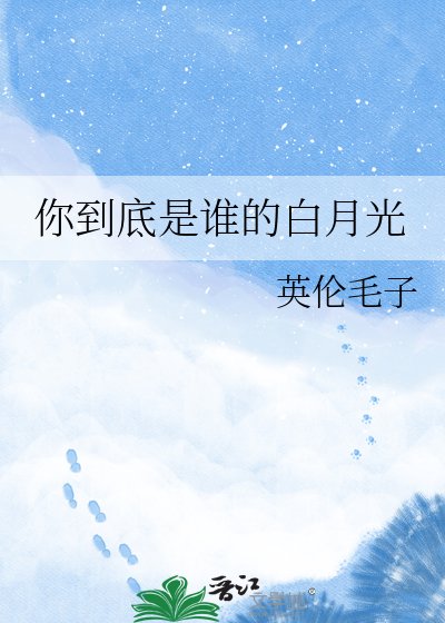 《你到底是谁的白月光》