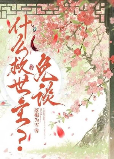 《什么救世主?免谈》