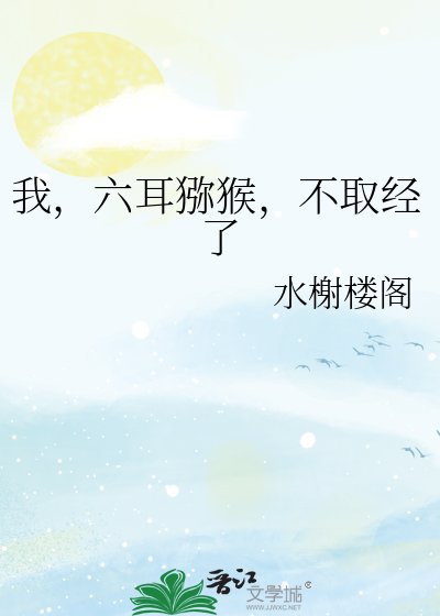 我，六耳猕猴，不取经了