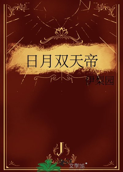 《日月双天帝》