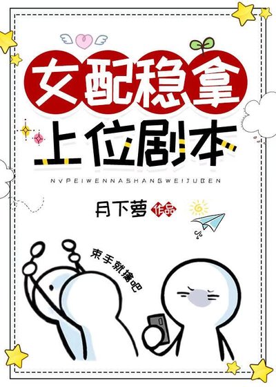 女配稳拿上位剧本
