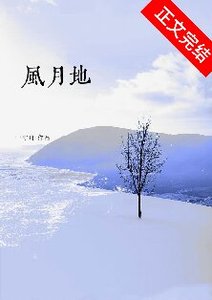 《风月地》