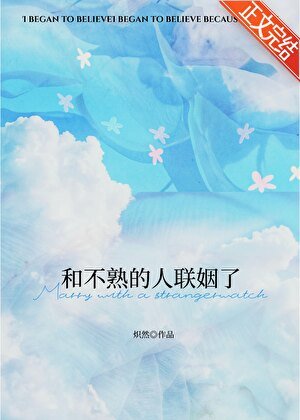 和不熟的人联姻了