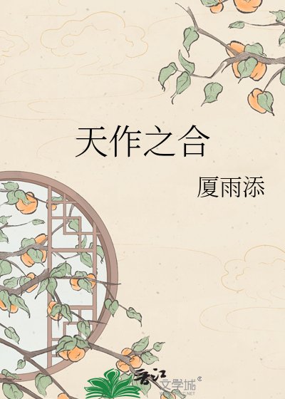 《天作之合》