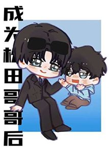 成为松田哥哥后