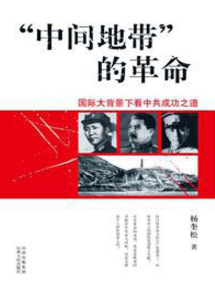 中间地带的革命（出版书）