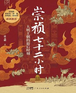 《崇祯七十二小时:大明帝国的最后时刻(出版书)》