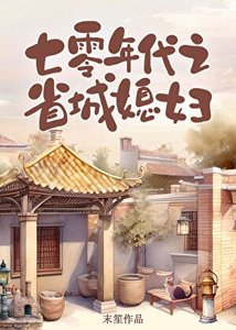《七零年代之省城媳妇》