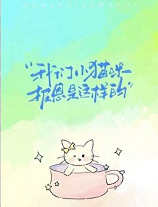 《我们小猫咪报恩是这样的》