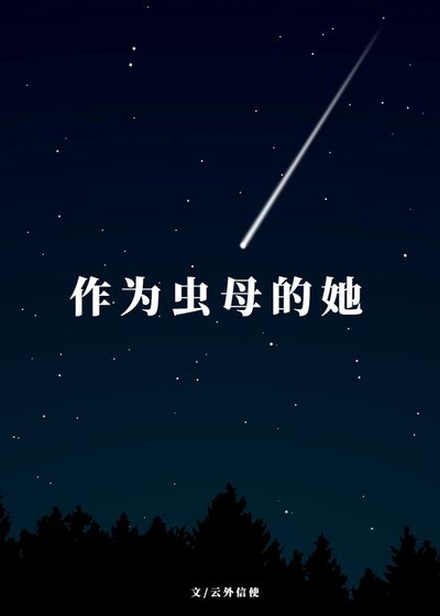 《作为虫母的她》