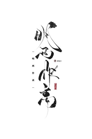 《明两作离》