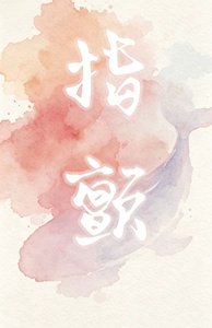 《落魄后被天才艺术家觊觎》