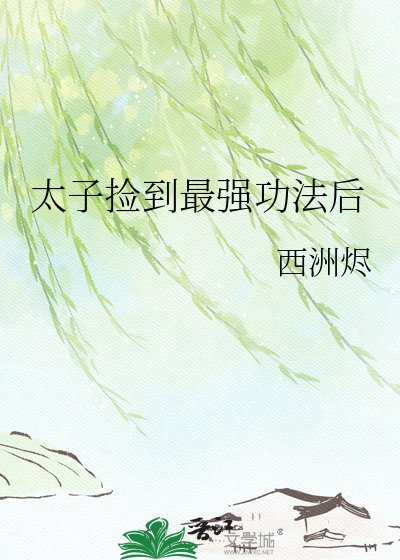 太子捡到最强功法后
