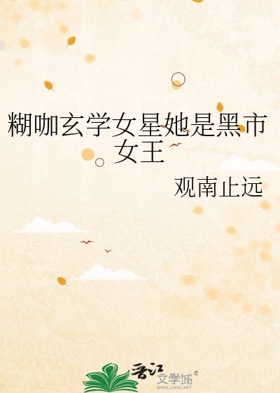 《糊咖玄学女星她是黑市女王》