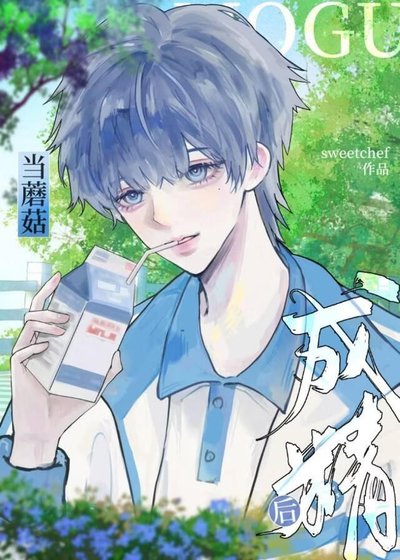蘑菇成精后被娇养了