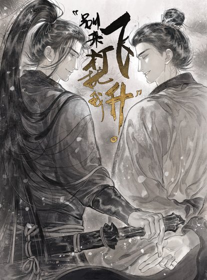 《别来打扰我飞升》