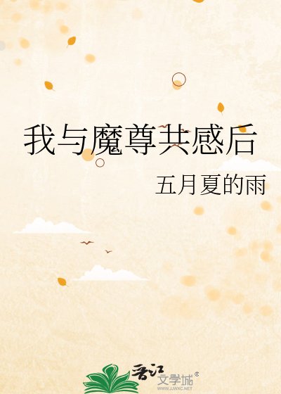 我与魔尊共感后