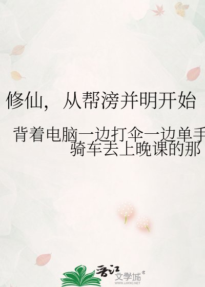 修仙,从帮滂并明开始