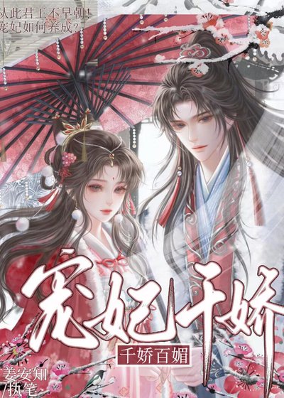宠妃千娇百媚