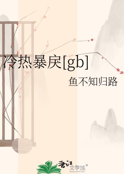 冷热暴戾[gb]
