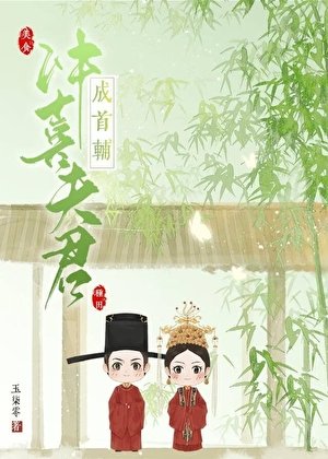 病弱首辅的冲喜娘子(种田)