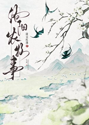 《洛阳农牧事》