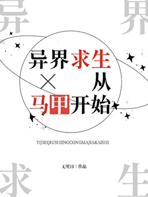 《异界求生从马甲开始》