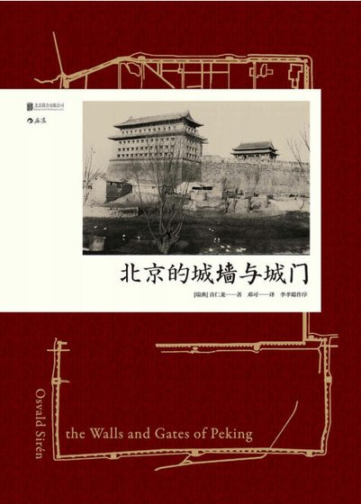北京的城墙与城门（出版书）