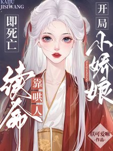 《开局即死亡:小娇娘靠哄人续命》