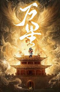 《万星》