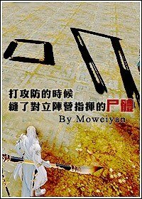 （BL/剑三同人）[剑三]打攻防的时候缝了对立阵营指挥的尸体