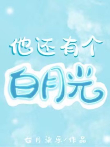 他还有个白月光