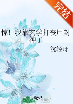 惊！我靠玄学打丧尸封神了