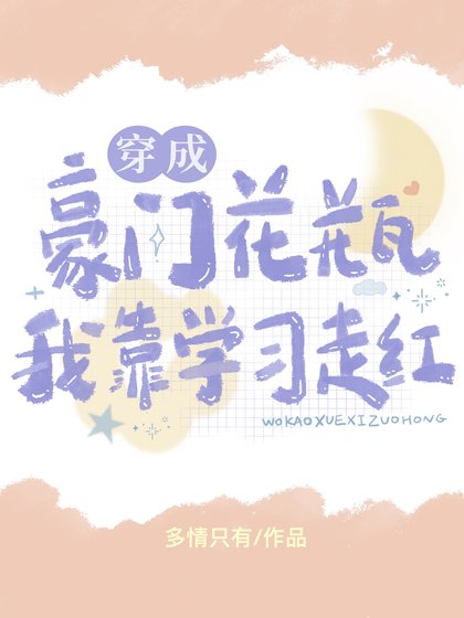 穿成豪门花瓶后我靠学习走红