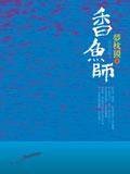 香鱼师